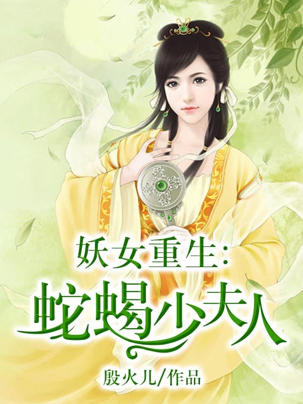 <em>妖女重生</em>:蛇蝎少夫人-360小说