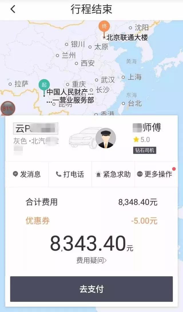 女子打滴滴，账单显示费用8343元，15分钟到达目的地是北京