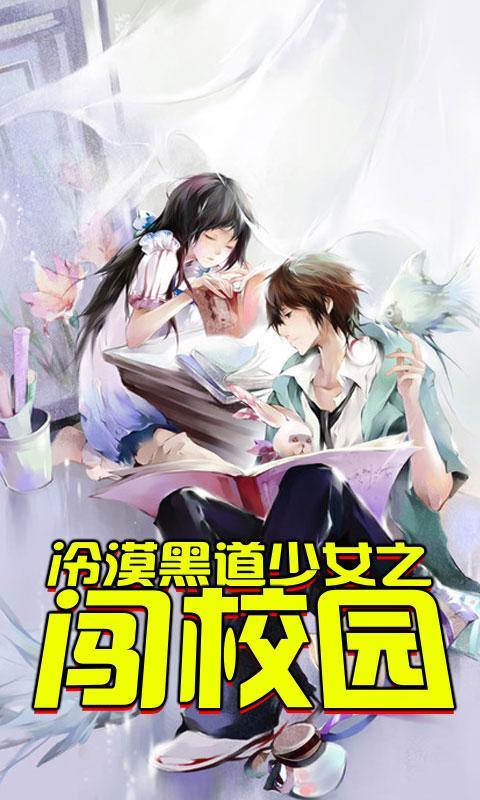冷漠<em>黑道少女</em>之<em>闯校园</em>