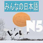 Minna no Japanese N5