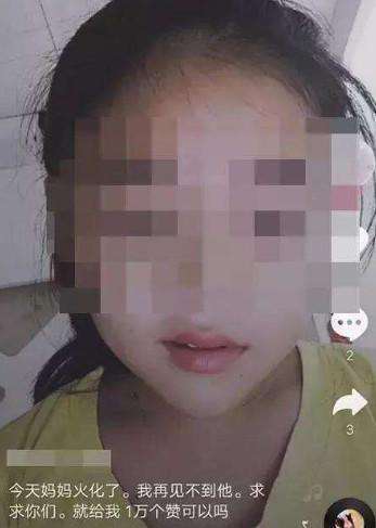 扭曲的三观! 小女孩直播称亲妈去世求点赞, 网