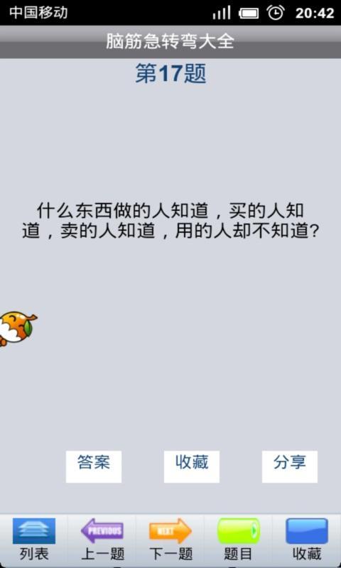 脑筋急转弯大全截图2