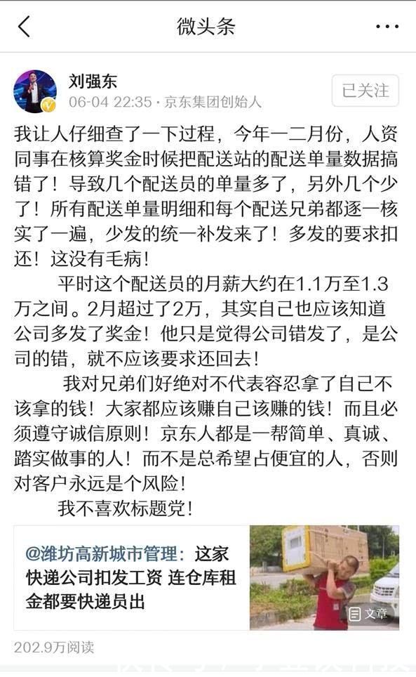 京东快递员妻子病重,工资却迟迟不发,刘强东这