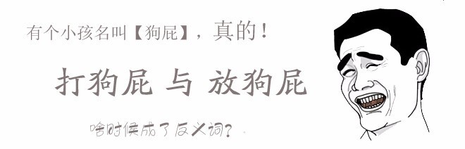 保证你没听过的笑话:打狗屁与放狗屁,反义词?