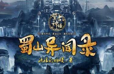 望古神话激发脑洞 流浪的蛤蟆“再战蜀山”看点多