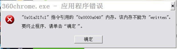 总弹出"360chrome.exe-应用程序错误"