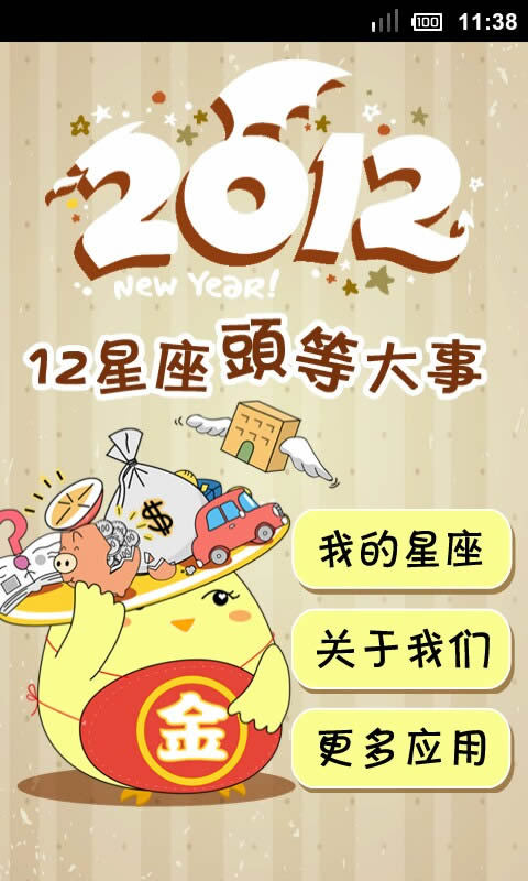 2012头等大事截图2