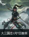 《大三国志》1月7日开启首测 圣诞献好礼