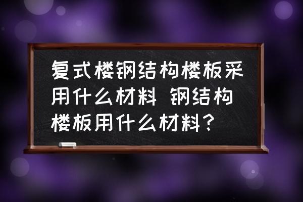 钢结构楼板施工工艺 做法材料（钢结构楼板的施工工艺） 钢结构蹦极设计 第4张