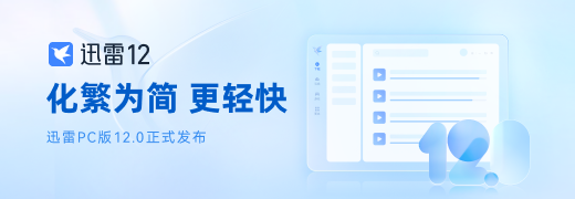 迅雷12