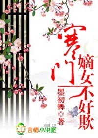 <em>寒门嫡女</em>不好欺-360小说