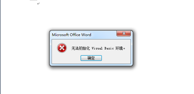 Word2007 打开后无法初始化 Visual Basic 环境