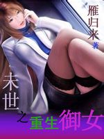 <em>末世之重生御女 txt</em>_末世重生之美人鱼_御女之