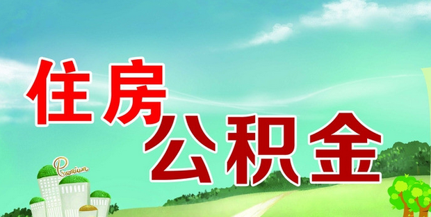 五险一金包括什么?是怎么缴纳的?_360问答