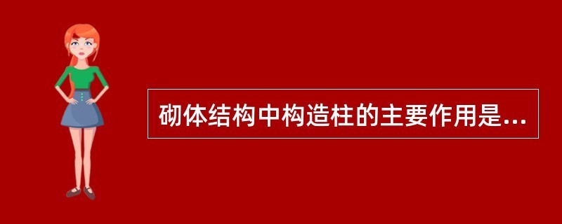 磚混結(jié)構(gòu)中構(gòu)造柱的作用設(shè)置的條件是什么（構(gòu)造柱在地震中的實(shí)際表現(xiàn)）