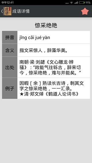成语词典截图3