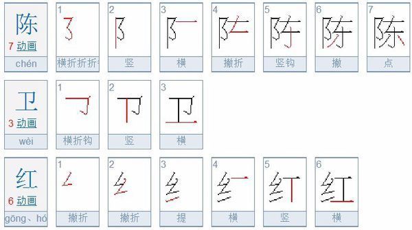 陈卫红一共几笔画_360问答