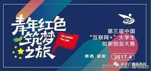 习近平回信勉励第三届中国互联网+大学生创