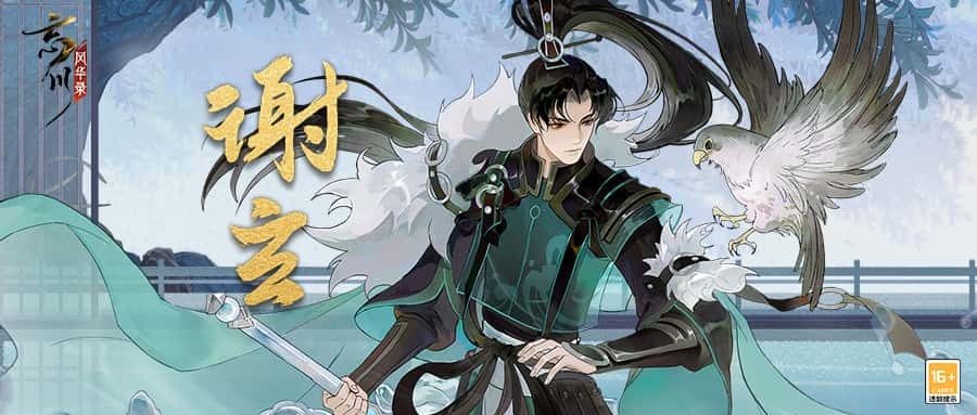 《忘川风华录》手游新名士【谢玄】全方位曝光!谢玄猫登场!