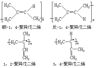 聚异戊二烯 它有4种立构规整结构: 其中1,2和3,4结构又各有全同和间