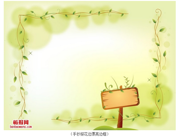 手抄报边框 一张手抄报的设计制作,往往包括边框,花边,排版,文字