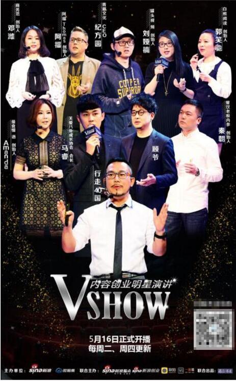 新浪微筹集vshow内容创业明星演讲5月16日全网首播