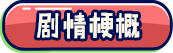 剧情梗概