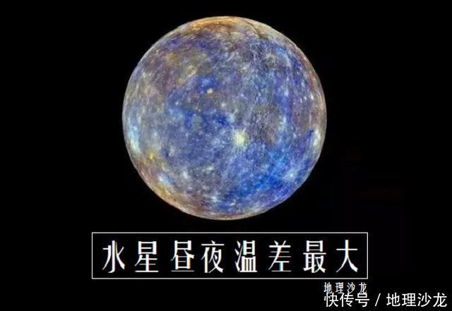 距太阳最近的行星水星,其昼夜温差达到610℃,为太阳系内最大