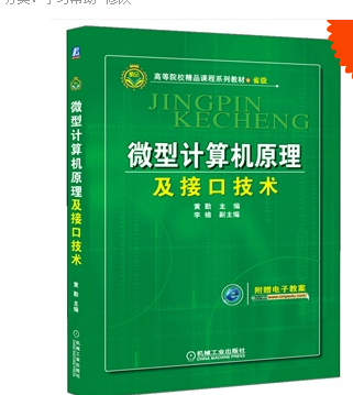 微型计算机原理与接口技术课后答案 机械工业