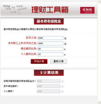 基本养老保险金计算器