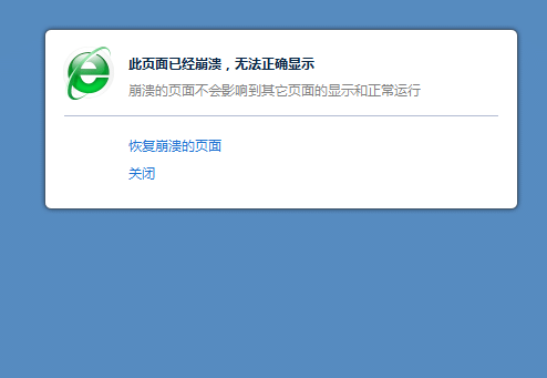 大多网站进去后过十多秒都出现 此页面已崩溃