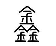 方正小篆体 这就是篆刻字典生成的所有的字体,没有你所需要的.