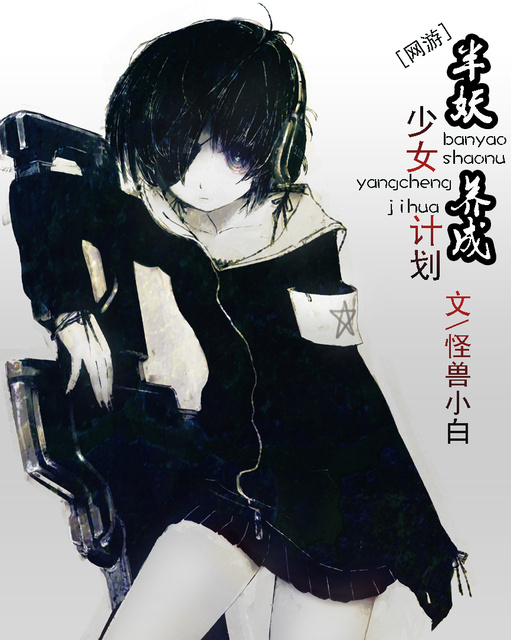 [网游]<em>半妖少女</em>养成计划-360<em>小说</em>