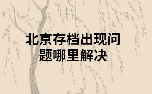 北京市档案馆 业务流程规范文件(北京市档案馆业务流程图编制工作动员部署会) 结构地下室设计 第3张 北京市档案馆 业务流程规范文件(北京市档案馆业务流程图编制工作动员部署会) 结构地下室设计 第3张