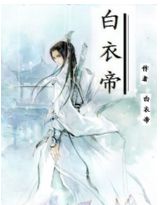 白衣帝(女强,女扮男装)-360小说