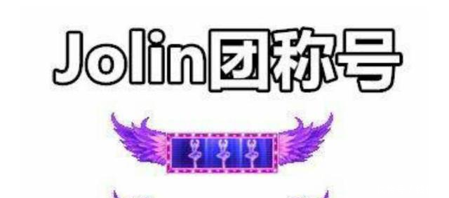 DNF十周年Jolin团称号属性如何值得入手么