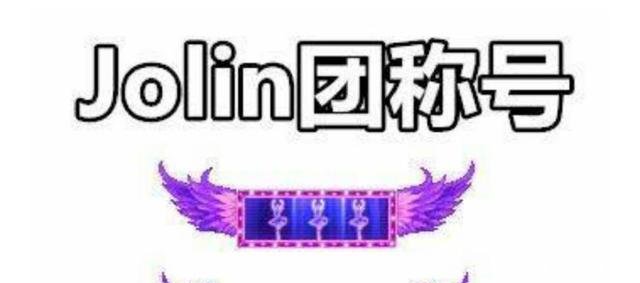 DNF十周年Jolin团称号属性如何值得入手么