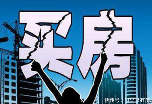 请注意！九成购房者都不知道这5大买房内幕！