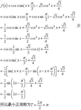 (x)=cosxsinx(x+π\/3)-根号3*cosx+根号3\/4(