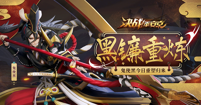 无常索命之镰 《决战!平安京》鬼使黑重做归来