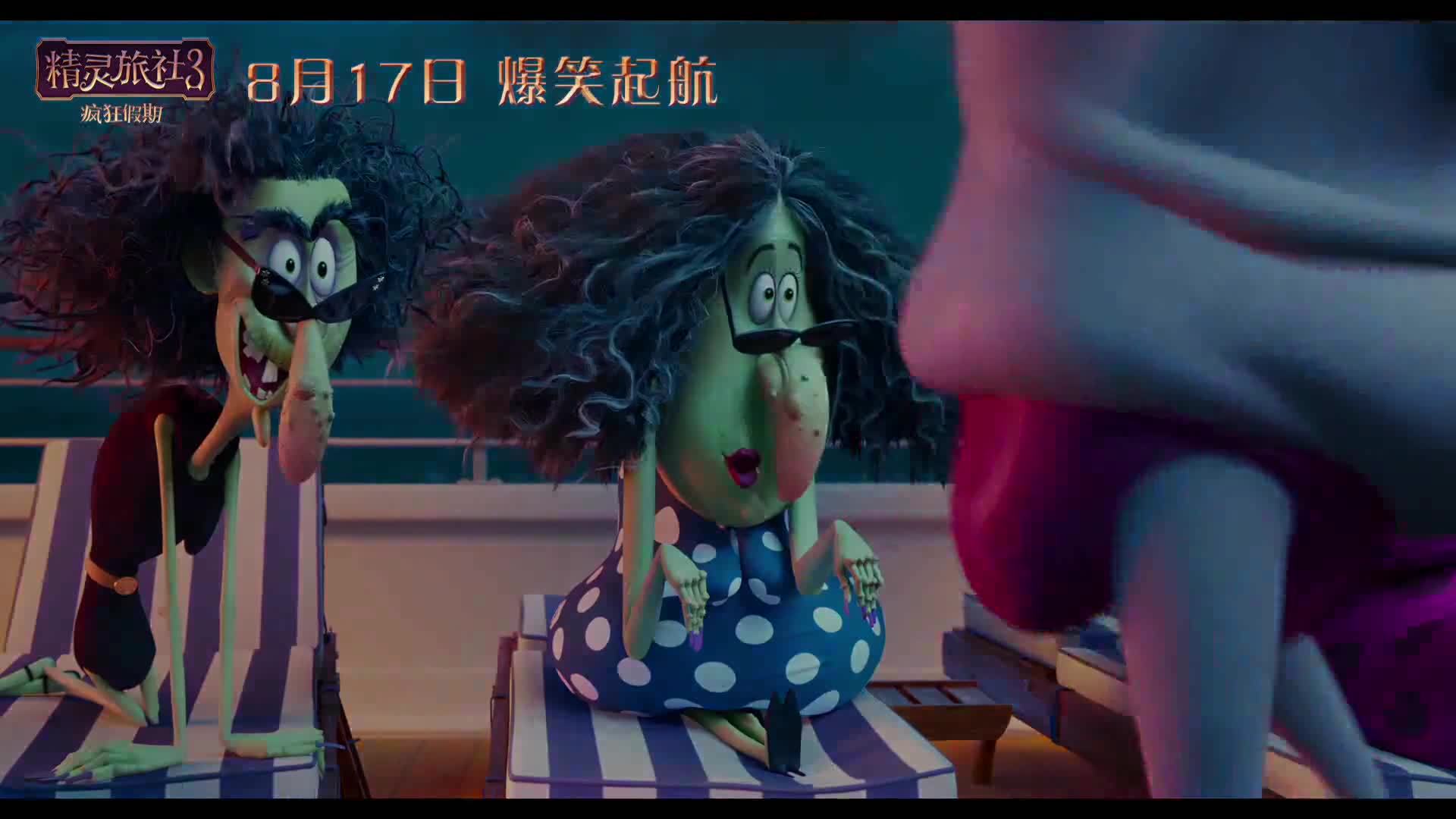 精灵旅社3:疯狂假期