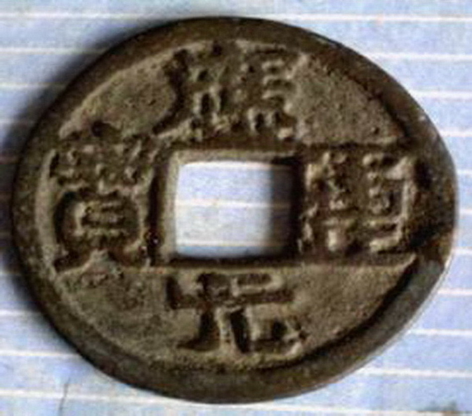 简介 北宋时期的应运元宝小平钱,铜质青白,直径2.4cm,厚0.