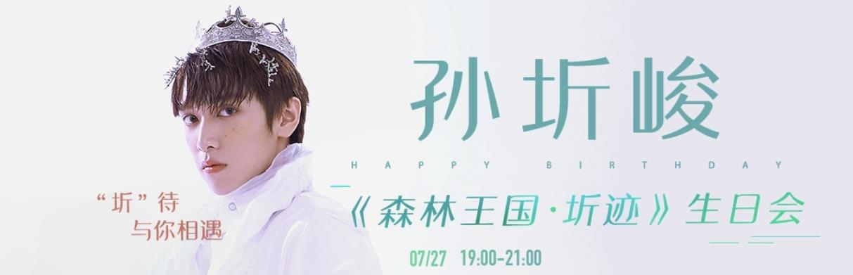 孙圻峻19岁生日会落幕,累计超120万酷狗粉丝刷屏打call 博狗真人国际