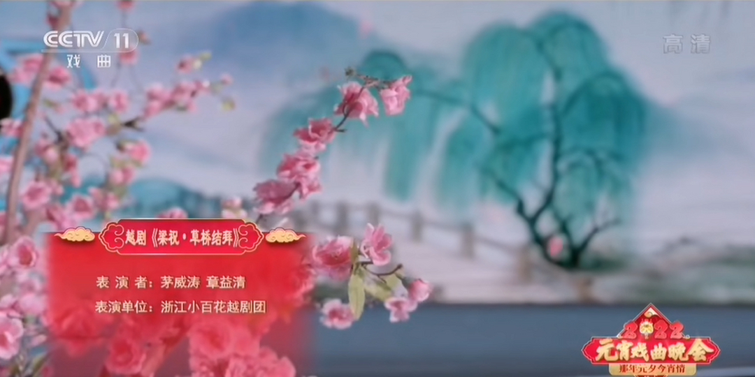 王者荣耀上官婉儿破次元央视首秀 演绎新版《梁祝》