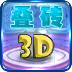 3D叠砖