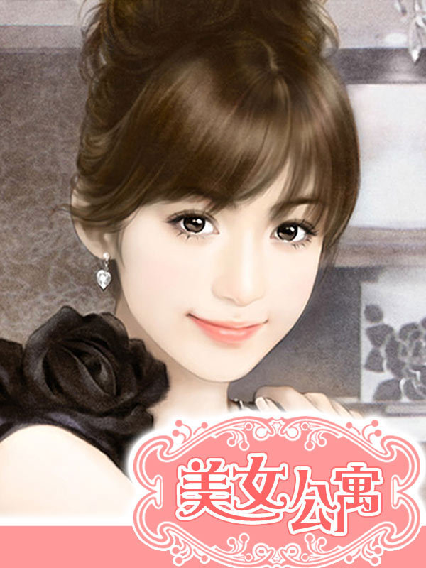 <em>美女公寓</em>-360<em>小说</em>