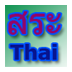泰语学习软件