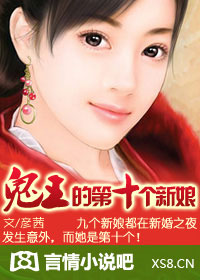 孽爱:鬼王的第十个新娘-来360小说_360小说频