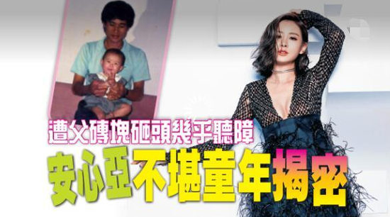 安心亞自曝不堪童年