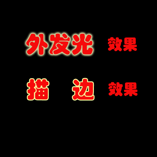 PS外发光和描边的区别_360问答